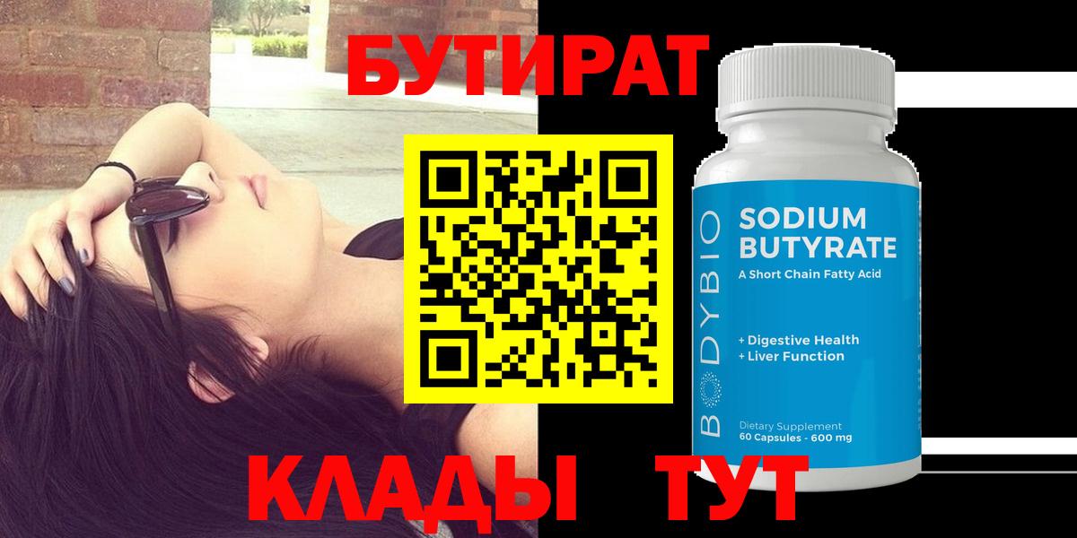 Трёхгорный  Бутират  Вход с VPN  Бутират бутик 