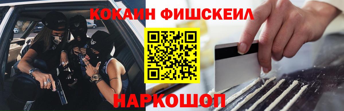 Кокаин FishScale Трёхгорный